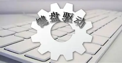键盘驱动官方下载logo